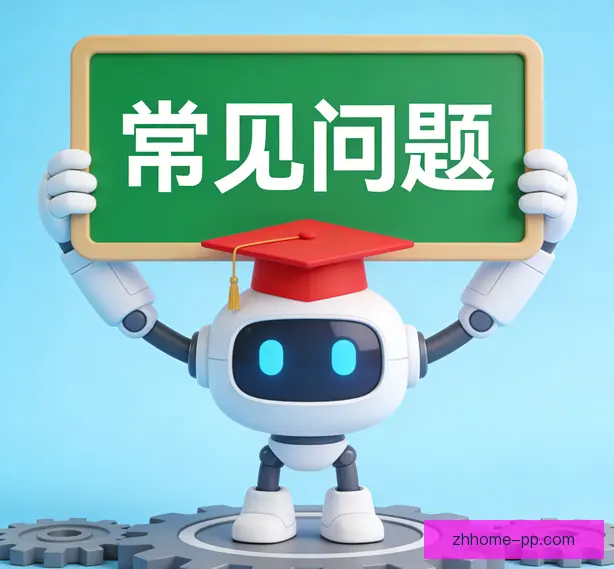 常见问题